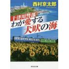 十津川警部わが愛する犬吠の海