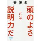 頭のよさとは「説明力」だ　知性を感じる伝え方の技術