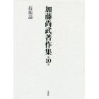 加藤尚武著作集　第１０巻