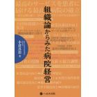 組織論からみた病院経営