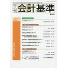 季刊会計基準　６６（２０１９・９）