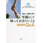 弁護士・実務家に聞く里親として知っておきたいこと　里親養育Ｑ＆Ａ