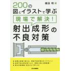 ２００の図とイラストで学ぶ現場で解決！射出成形の不良対策