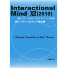 Ｉｎｔｅｒａｃｔｉｏｎａｌ　Ｍｉｎｄ　１２（２０１９）