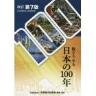 数字でみる日本の１００年　日本国勢図会長期統計版