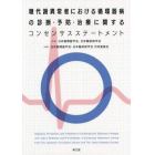 糖代謝異常者における循環器病の診断・予防・治療に関するコンセンサスステートメント