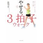 やせる３拍子ウォーク　医者が絶賛する歩き方　タン・タン・ターン♪で楽しく続く