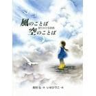 風のことば空のことば　語りかける辞典