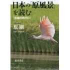 日本の「原風景」を読む　危機の時代に
