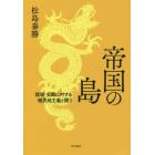 帝国の島　琉球・尖閣に対する植民地主義と闘う