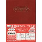 ２２９．３年連用ダイアリー・ソフトＨ判