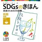 ＳＤＧｓのきほん　未来のための１７の目標　３