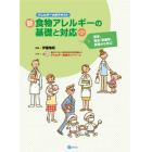 新・食物アレルギーの基礎と対応　医学、食品・栄養学、食育から学ぶ