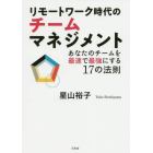 リモートワーク時代のチームマネジメント　あなたのチームを最速で最強にする１７の法則