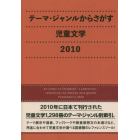 テーマ・ジャンルからさがす児童文学　２０１０