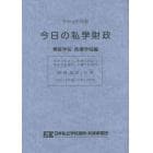 今日の私学財政　財務集計・分析　令和元年度版専修学校・各種学校編