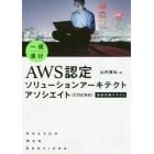 一夜漬けＡＷＳ認定ソリューションアーキテクトアソシエイト〈Ｃ０２対応〉直前対策テキスト