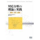 対応分析の理論と実践　基礎・応用・展開