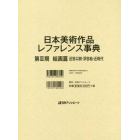 日本美術作品レファレンス事典　第３期絵画篇