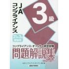 ＪＡコンプライアンス３級問題解説集　コンプライアンス・オフィサー認定試験　２１年３月受験用