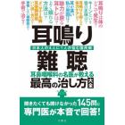 耳鳴り・難聴　耳鼻咽喉科の名医が教える最高の治し方大全　日本人の４人に１人が悩む国民病