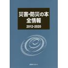 災害・防災の本全情報　２０１２－２０２０