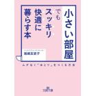 「小さい部屋」でもスッキリ・快適に暮らす本