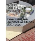 中川エリカ建築スタディ集２００７－２０２０