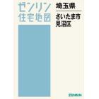 埼玉県　さいたま市　見沼区