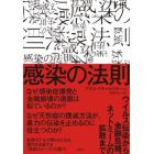 感染の法則　ウイルス伝染から金融危機、ネットミームの拡散まで