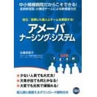 アメーバ・ナーシング・システム　自立／自律した個人とチームを実現する！