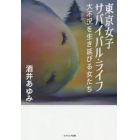 東京女子サバイバル・ライフ　大不況を生き延びる女たち
