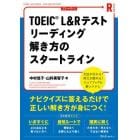 ＴＯＥＩＣ　Ｌ＆Ｒテストリーディング解き方のスタートライン