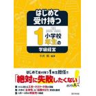 はじめて受け持つ小学校１年生の学級経営