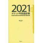 ポケット呼吸器診療　２０２１