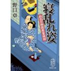 寝乱れ姿　めおと相談屋奮闘記