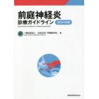 前庭神経炎診療ガイドライン　２０２１年版