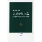 天正伊賀の乱　信長を本気にさせた伊賀衆の意地