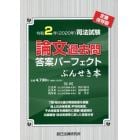 司法試験論文過去問答案パーフェクトぶんせき本　令和２年