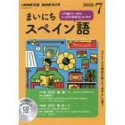 ＣＤ　ラジオまいにちスペイン語　７月号