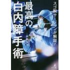 スゴ腕サージャンが解説！最高の白内障手術