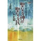 聖なる神の聖なる民　レビ記