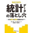 統計データの落とし穴　その数字は真実を語るのか？