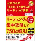 ゼロからのＴＯＥＩＣ　Ｌ＆Ｒテストリーディング講義