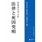 テキストブック法律と死因究明