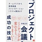 “プロジェクト会議”成功の技法　チームづくりから意思疎通・ファシリテーション・トラブル解決まで