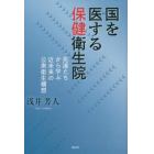 国を医する保健衛生院　先達たちから学ぶ近未来の公衆衛生構想