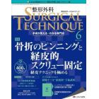 整形外科サージカルテクニック　手術が見える・わかる専門誌　第１１巻６号（２０２１－６）