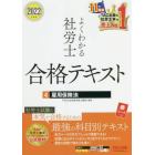 よくわかる社労士合格テキスト　２０２２年度版４