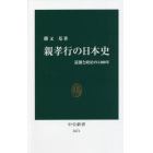 親孝行の日本史　道徳と政治の１４００年